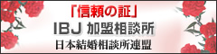 「信頼の証」IBJ加盟相談所-日本結婚相談所連盟