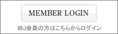 MEMBER LOGIN-IBJ会員の方はこちらからログイン