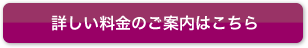 詳しい料金のご案内はこちら